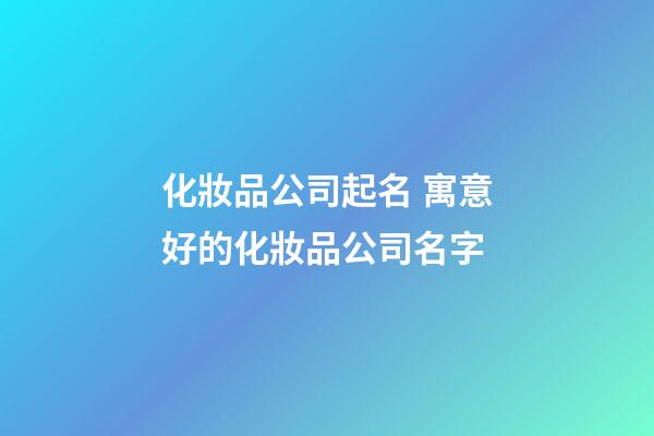 化妝品公司起名 寓意好的化妝品公司名字